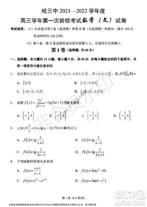 哈三中2021-2022学年度高三学年第一次验收考试文科数学试卷及答案