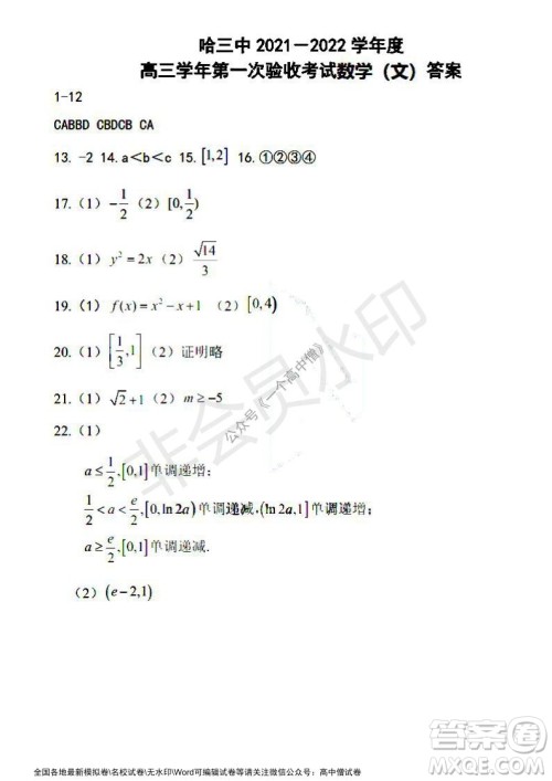 哈三中2021-2022学年度高三学年第一次验收考试文科数学试卷及答案