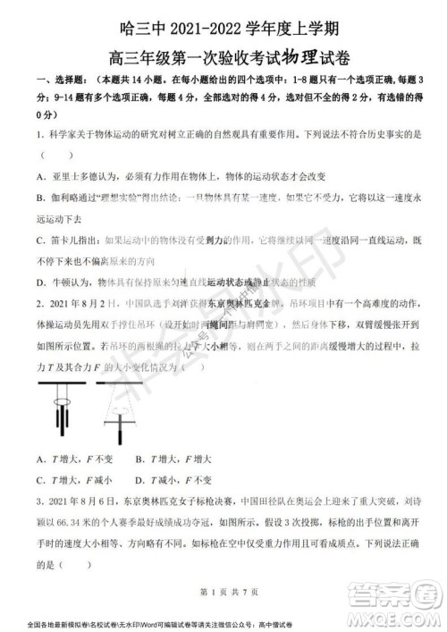 哈三中2021-2022学年度高三学年第一次验收考试物理试卷及答案