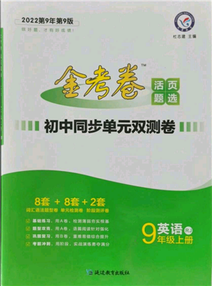 延边教育出版社2021金考卷活页题选初中同步单元双测卷九年级上册英语人教版参考答案