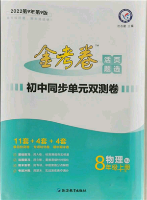 延边教育出版社2021金考卷活页题选初中同步单元双测卷八年级上册物理人教版参考答案