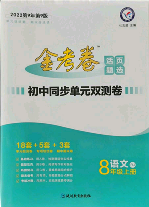 延边教育出版社2021金考卷活页题选初中同步单元双测卷八年级上册语文人教版参考答案