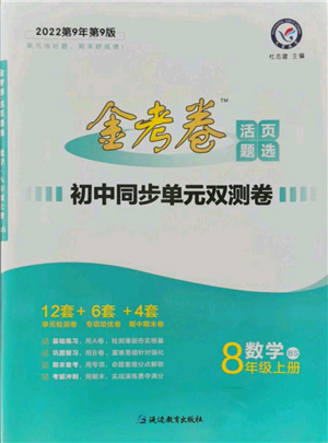 延边教育出版社2021金考卷活页题选初中同步单元双测卷八年级上册数学北师大版参考答案