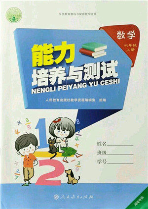人民教育出版社2021能力培养与测试六年级数学上册人教版湖南专版答案