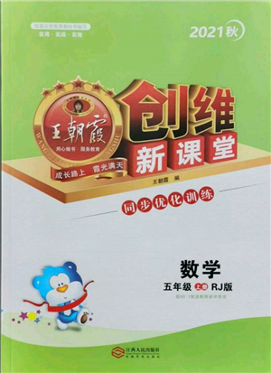 江西人民出版社2021王朝霞创维新课堂同步优化训练五年级上册数学人教版参考答案 江西人民出版社2021王朝霞创维新课堂同步优化训练五年级上册数学人教版参考答案