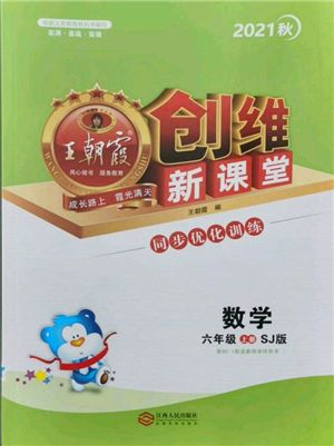 江西人民出版社2021王朝霞创维新课堂同步优化训练六年级上册数学苏教版参考答案