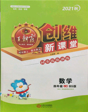 江西人民出版社2021王朝霞创维新课堂同步优化训练四年级上册数学北师大版参考答案 江西人民出版社2021王朝霞创维新课堂同步优化训练四年级上册数学北师大版参考答案