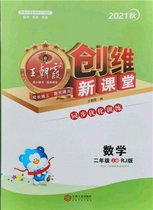 江西人民出版社2021王朝霞创维新课堂同步优化训练二年级上册数学人教版参考答案
