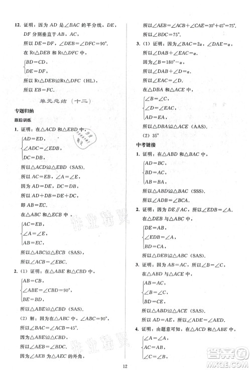 人民教育出版社2021同步轻松练习八年级数学上册人教版答案