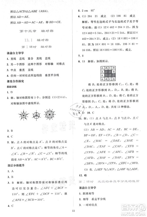 人民教育出版社2021同步轻松练习八年级数学上册人教版答案