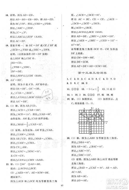 人民教育出版社2021同步轻松练习八年级数学上册人教版答案