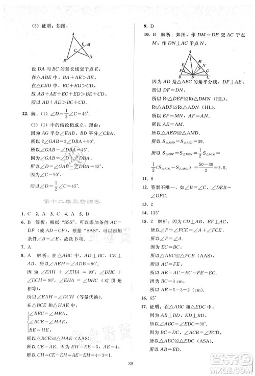 人民教育出版社2021同步轻松练习八年级数学上册人教版答案