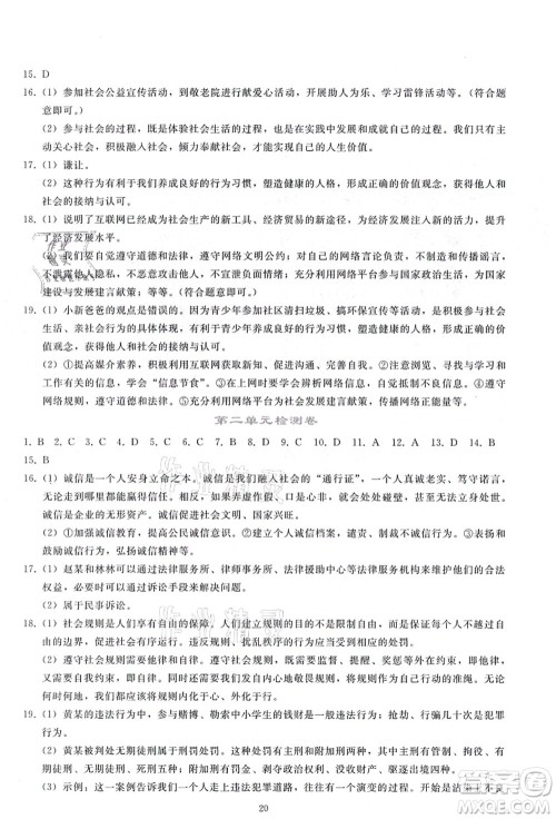 人民教育出版社2021同步轻松练习八年级道德与法治上册人教版答案 人民教育出版社2021同步轻松练习八年级道德与法治上册人教版答案