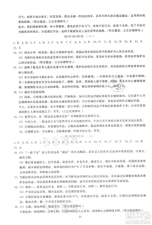 人民教育出版社2021同步轻松练习八年级道德与法治上册人教版答案