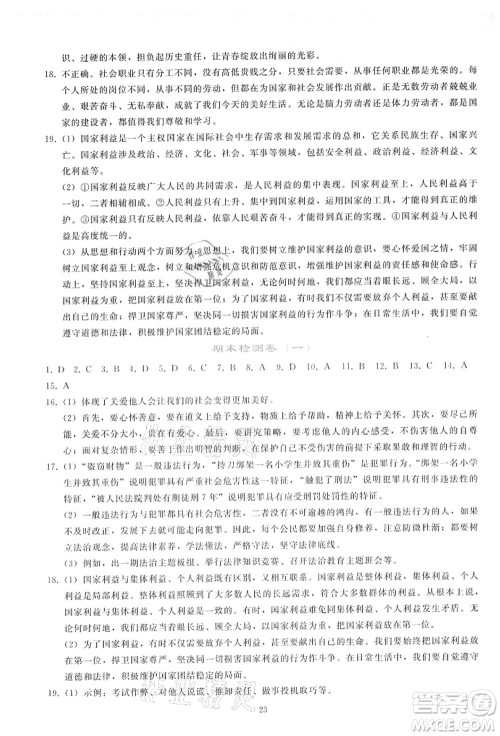 人民教育出版社2021同步轻松练习八年级道德与法治上册人教版答案 人民教育出版社2021同步轻松练习八年级道德与法治上册人教版答案