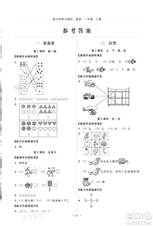 人民教育出版社2021能力培养与测试一年级数学上册人教版答案 人民教育出版社2021能力培养与测试一年级数学上册人教版答案