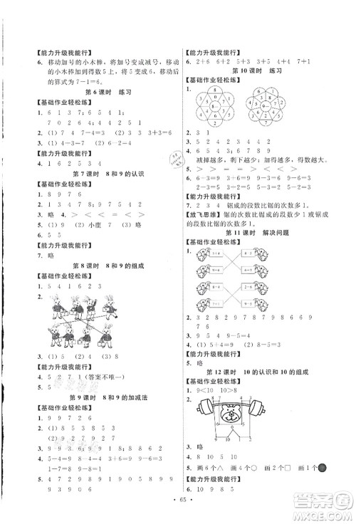 人民教育出版社2021能力培养与测试一年级数学上册人教版答案