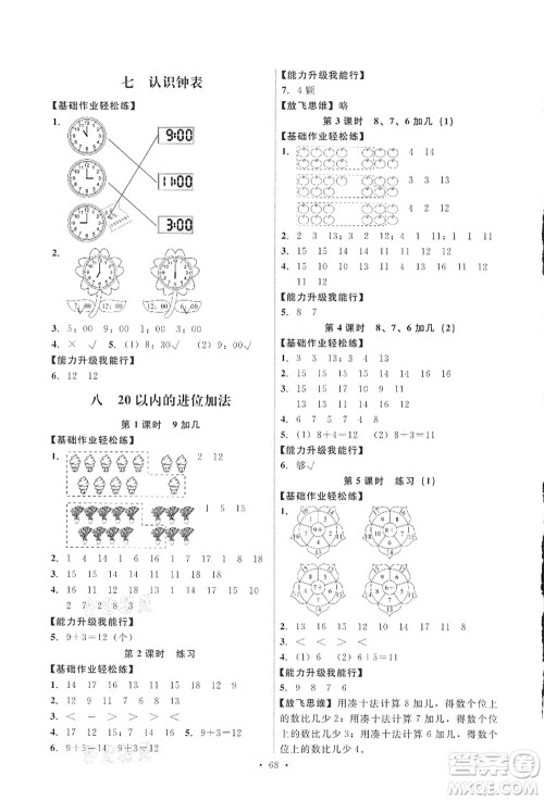 人民教育出版社2021能力培养与测试一年级数学上册人教版答案 人民教育出版社2021能力培养与测试一年级数学上册人教版答案