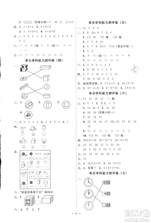 人民教育出版社2021能力培养与测试一年级数学上册人教版答案