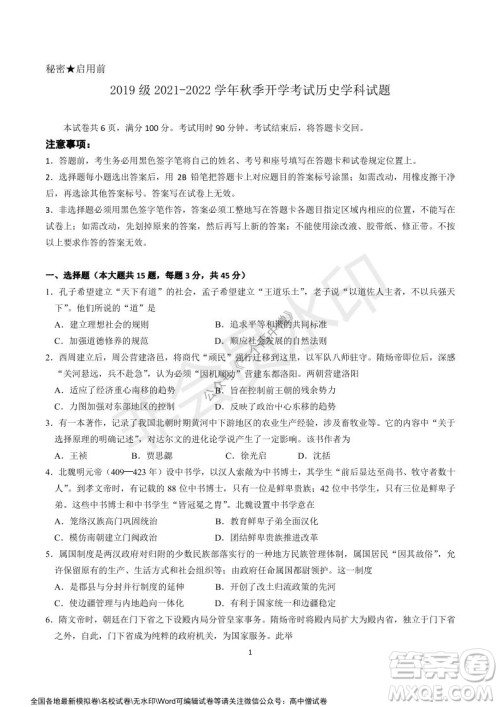 山东师大附中2019级2021-2022学年秋季开学考试历史试题及答案 山东师大附中2019级2021-2022学年秋季开学考试历史试题及答案