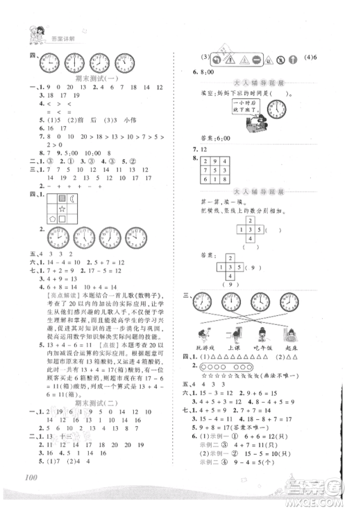 江西人民出版社2021王朝霞创维新课堂同步优化训练一年级上册数学人教版参考答案