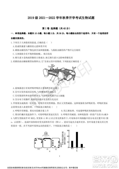 山东师大附中2019级2021-2022学年秋季开学考试生物试题及答案