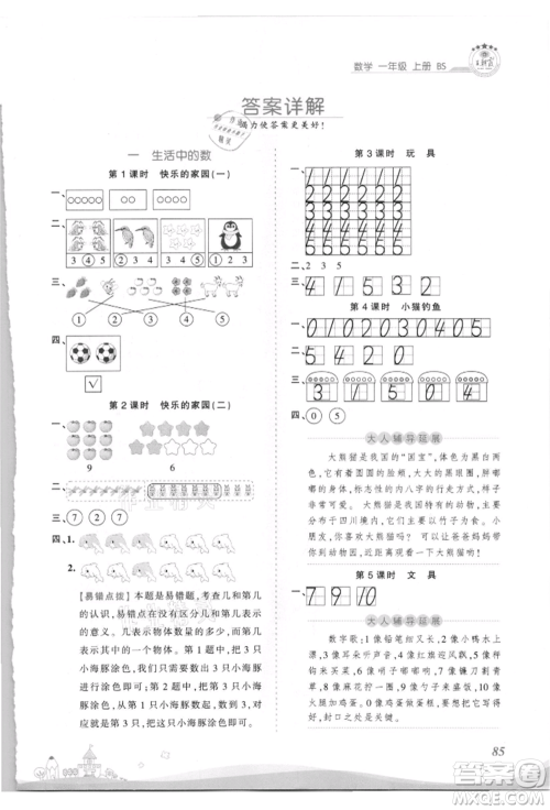 江西人民出版社2021王朝霞创维新课堂同步优化训练一年级上册数学北师大版参考答案