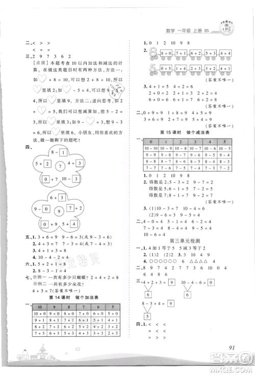 江西人民出版社2021王朝霞创维新课堂同步优化训练一年级上册数学北师大版参考答案