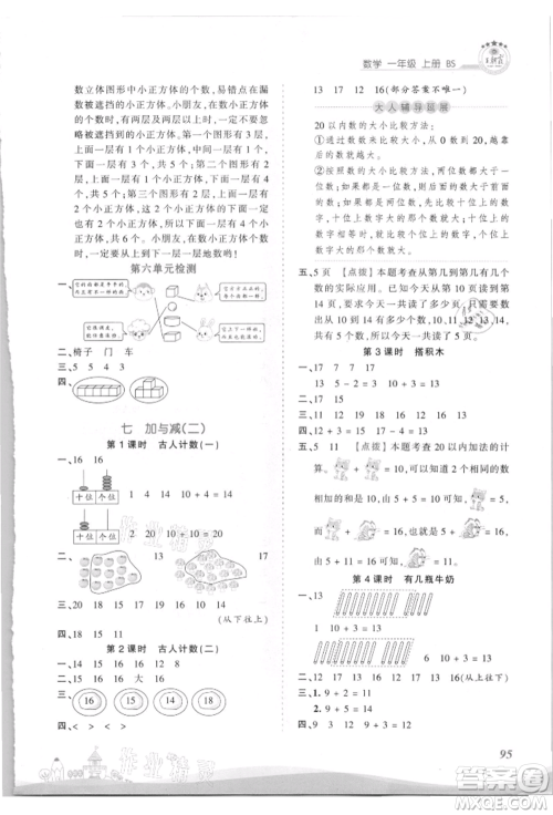 江西人民出版社2021王朝霞创维新课堂同步优化训练一年级上册数学北师大版参考答案