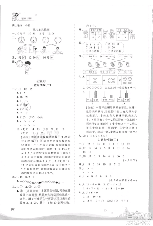 江西人民出版社2021王朝霞创维新课堂同步优化训练一年级上册数学北师大版参考答案