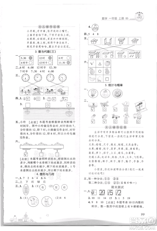 江西人民出版社2021王朝霞创维新课堂同步优化训练一年级上册数学北师大版参考答案