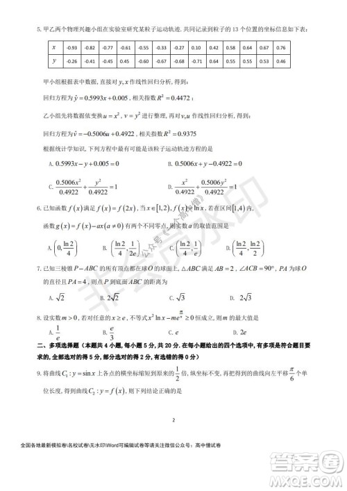 山东师大附中2019级2021-2022学年秋季开学考试数学试题及答案