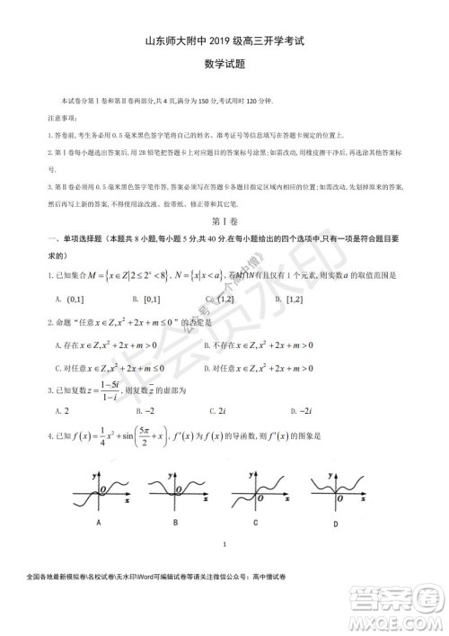山东师大附中2019级2021-2022学年秋季开学考试数学试题及答案 山东师大附中2019级2021-2022学年秋季开学考试数学试题及答案