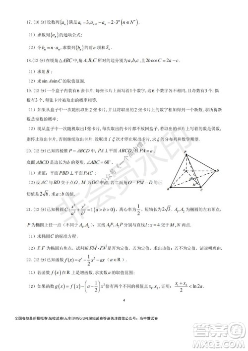 山东师大附中2019级2021-2022学年秋季开学考试数学试题及答案 山东师大附中2019级2021-2022学年秋季开学考试数学试题及答案