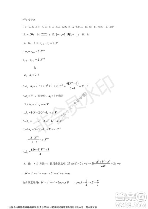 山东师大附中2019级2021-2022学年秋季开学考试数学试题及答案