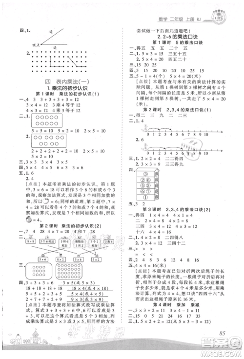 江西人民出版社2021王朝霞创维新课堂同步优化训练二年级上册数学人教版参考答案