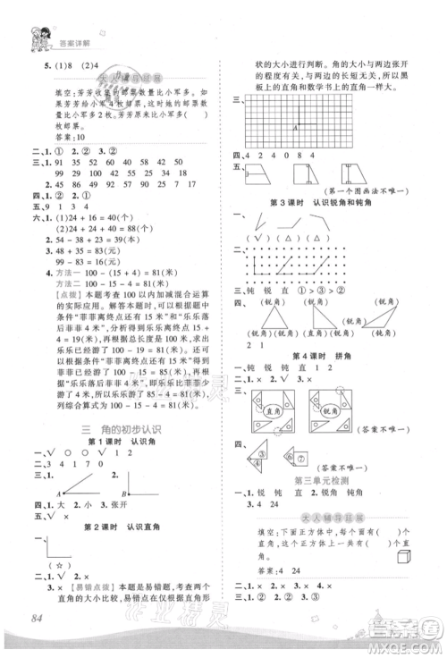江西人民出版社2021王朝霞创维新课堂同步优化训练二年级上册数学人教版参考答案