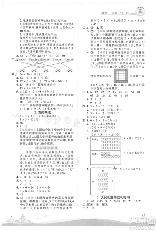 江西人民出版社2021王朝霞创维新课堂同步优化训练二年级上册数学人教版参考答案