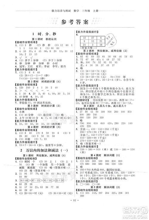 人民教育出版社2021能力培养与测试三年级数学上册人教版答案 人民教育出版社2021能力培养与测试三年级数学上册人教版答案