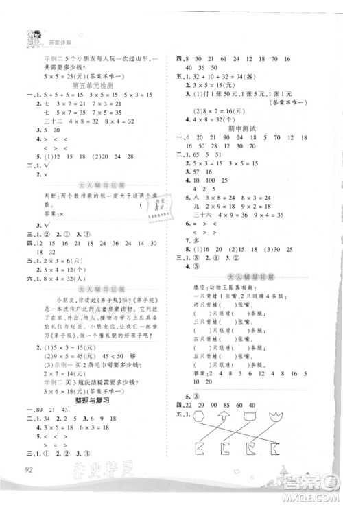 江西人民出版社2021王朝霞创维新课堂同步优化训练二年级上册数学北师大版参考答案