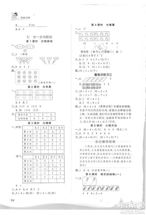 江西人民出版社2021王朝霞创维新课堂同步优化训练二年级上册数学北师大版参考答案