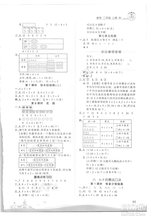 江西人民出版社2021王朝霞创维新课堂同步优化训练二年级上册数学北师大版参考答案