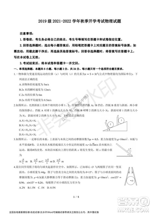 山东师大附中2019级2021-2022学年秋季开学考试物理试题及答案 山东师大附中2019级2021-2022学年秋季开学考试物理试题及答案