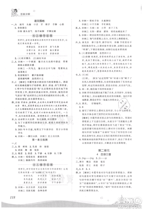 江西人民出版社2021王朝霞创维新课堂同步优化训练三年级上册语文人教版参考答案