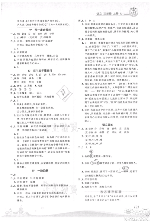 江西人民出版社2021王朝霞创维新课堂同步优化训练三年级上册语文人教版参考答案