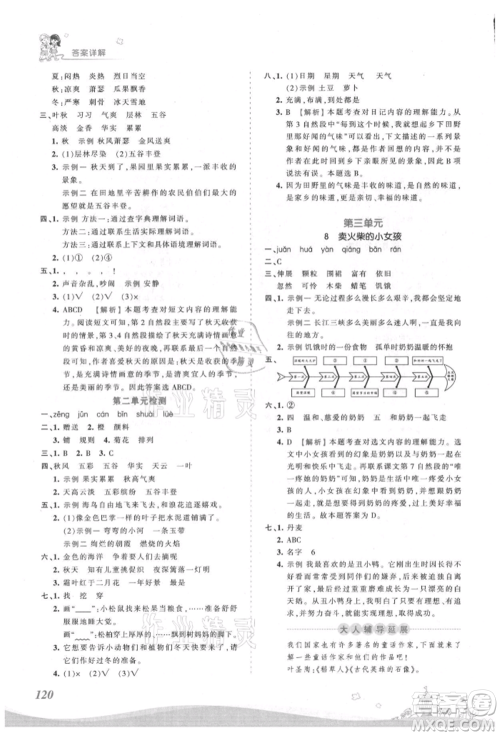 江西人民出版社2021王朝霞创维新课堂同步优化训练三年级上册语文人教版参考答案