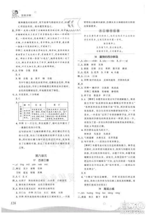 江西人民出版社2021王朝霞创维新课堂同步优化训练三年级上册语文人教版参考答案
