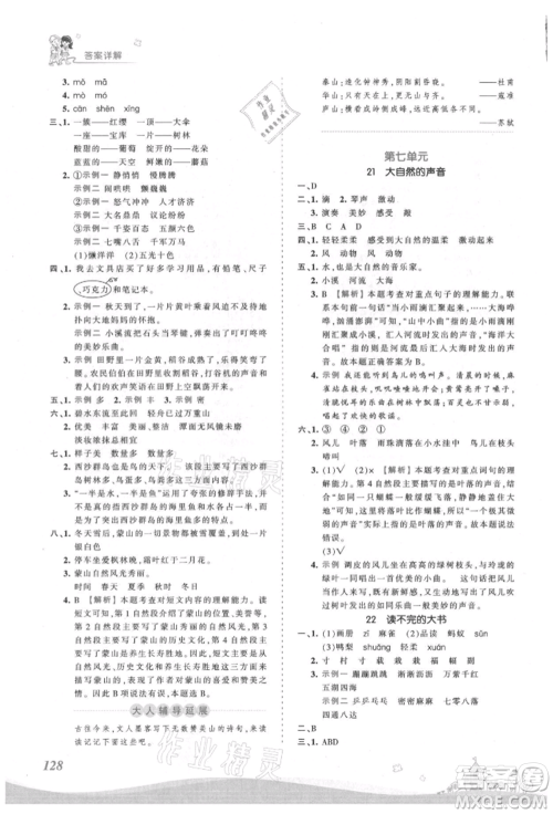 江西人民出版社2021王朝霞创维新课堂同步优化训练三年级上册语文人教版参考答案