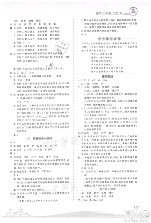 江西人民出版社2021王朝霞创维新课堂同步优化训练三年级上册语文人教版参考答案