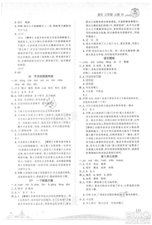 江西人民出版社2021王朝霞创维新课堂同步优化训练三年级上册语文人教版参考答案